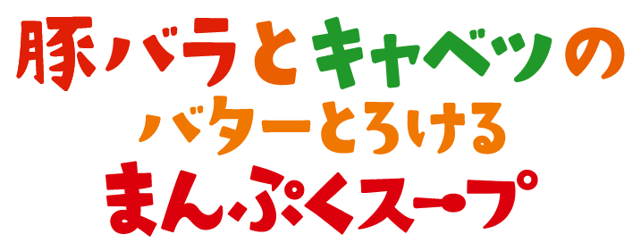 豚バラとキャベツのバターとろけるまんぷくスープ