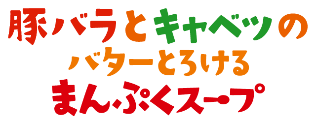 豚バラとキャベツのバターとろけるまんぷくスープ