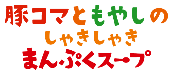 豚コマともやしのしゃきしゃきまんぷくスープ