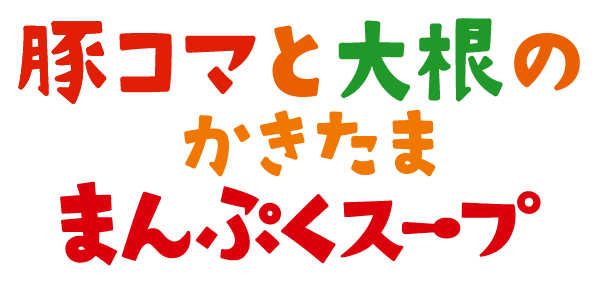 豚コマと大根のかきたままんぷくスープ