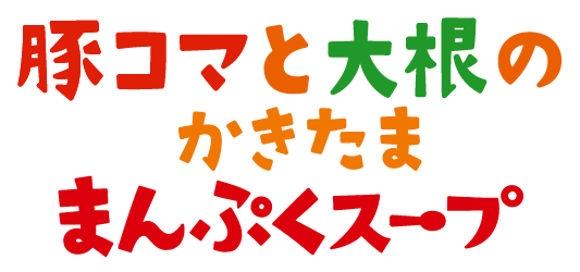 豚コマと大根のかきたままんぷくスープ