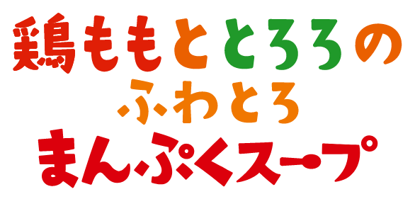 鶏ももととろろのふわとろまんぷくスープ