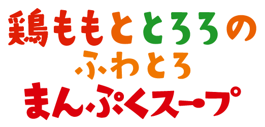 鶏ももととろろのふわとろまんぷくスープ