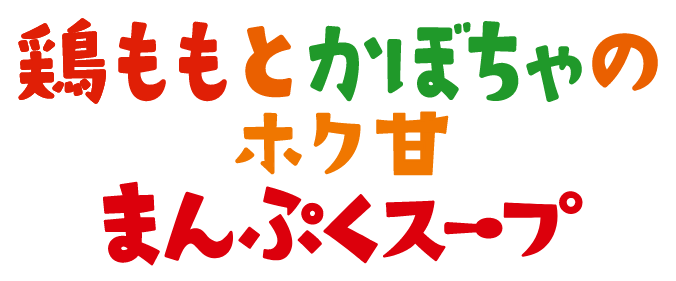 鶏ももとかぼちゃのかぼちゃのホク甘まんぷくスープ