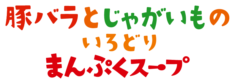 豚バラとじゃがいものいろどりまんぷくスープ