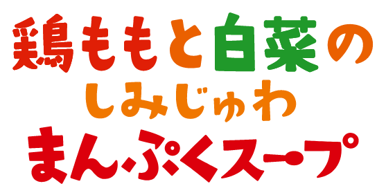 鶏ももと白菜のしみじゅわまんぷくスープ