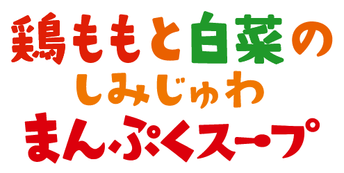 鶏ももと白菜のしみじゅわまんぷくスープ