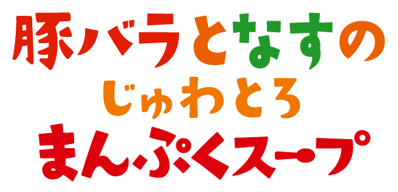 豚バラとなすのじゅわとろまんぷくスープ