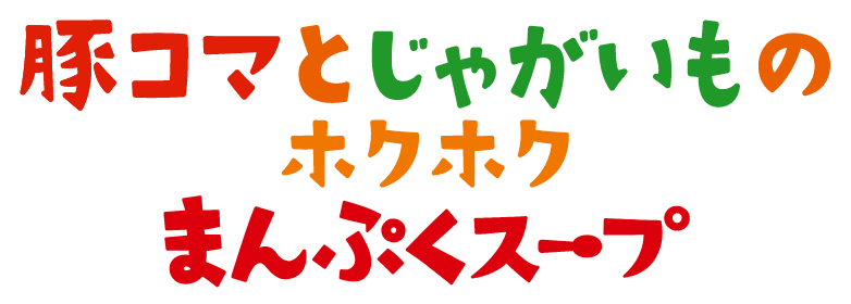 豚コマとじゃがいものホクホクまんぷくスープ