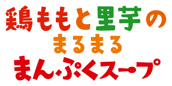 鶏ももと里芋のまるまるまんぷくスープ