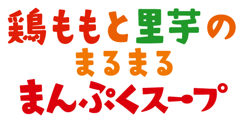 鶏ももと里芋のまるまるまんぷくスープ