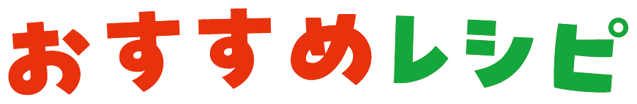 おすすめレシピ