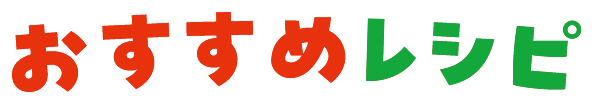 おすすめレシピ