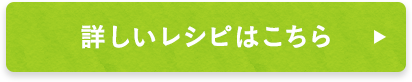 詳しいレシピはこちら