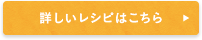 詳しいレシピはこちら