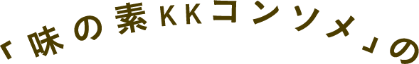 「味の素KKコンソメ」の