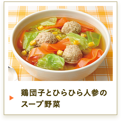 鶏団子とひらひら人参のスープ野菜