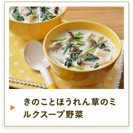 きのことほうれん草のミルクスープ野菜