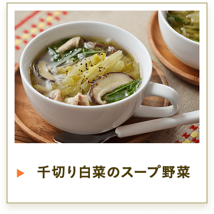 千切り白菜のスープ野菜