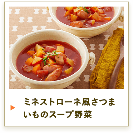 ミネストローネのさつまいも風スープ野菜