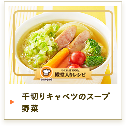 千切りキャベツのスープ野菜