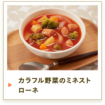 カラフル野菜のミネストローネ