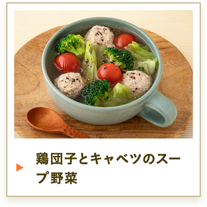 鶏団子とキャベツのスープ野菜