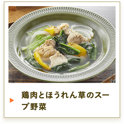 鶏肉とほうれん草のスープ野菜