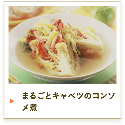 まるごとキャベツのコンソメ煮