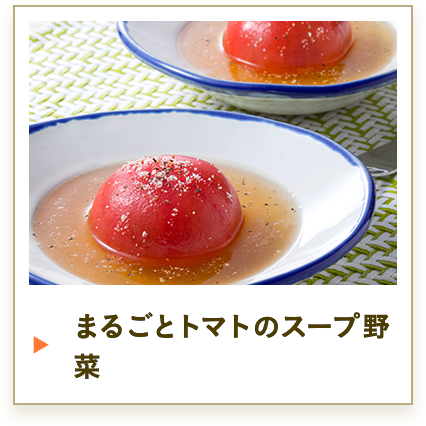 まるごとトマトのスープ野菜