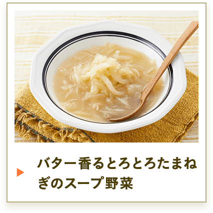 バター香るとろとろたまねぎのスープ野菜