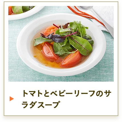 トマトとベビーリーフのサラダスープ