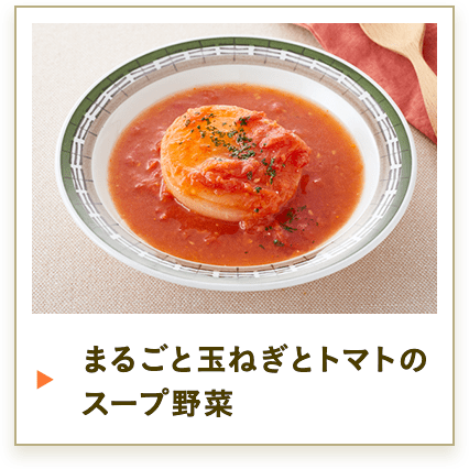 まるごと玉ねぎとトマトのスープ野菜