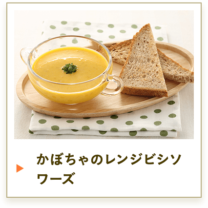 かぼちゃのレンジビシソワーズ