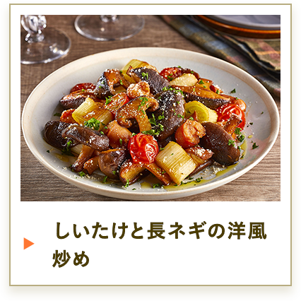 しいたけと長ネギの洋風炒め
