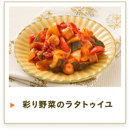 彩り野菜のラタトゥイユ