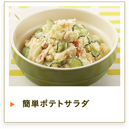 簡単ポテトサラダ