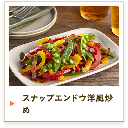 スナップエンドウ洋風炒め