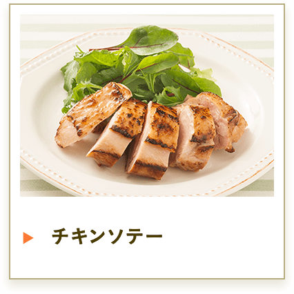 チキンソテー