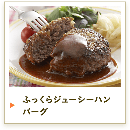ふっくらジューシーハンバーグ