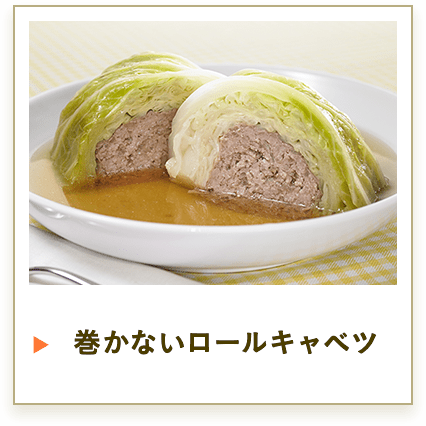 巻かないロールキャベツ