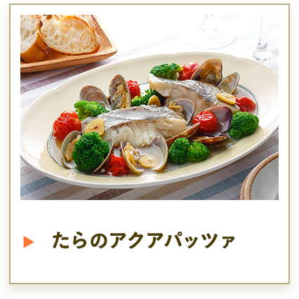 たらのアクアパッツァ