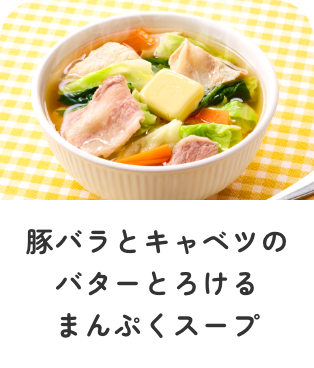 豚バラとキャベツのバターとろけるまんぷくスープ