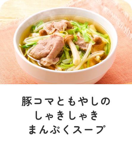豚コマともやしのしゃきしゃきまんぷくスープ