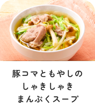 豚コマともやしのしゃきしゃきまんぷくスープ