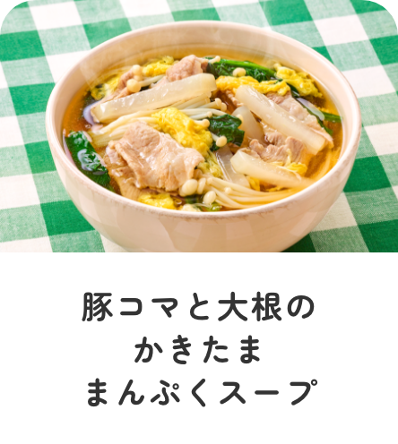 豚コマと大根のかきたままんぷくスープ
