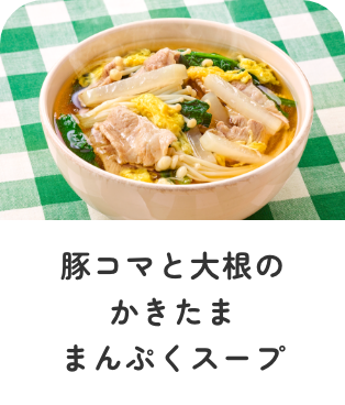 豚コマと大根のかきたままんぷくスープ