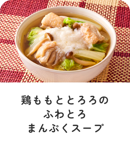鶏ももととろろのふわとろまんぷくスープ