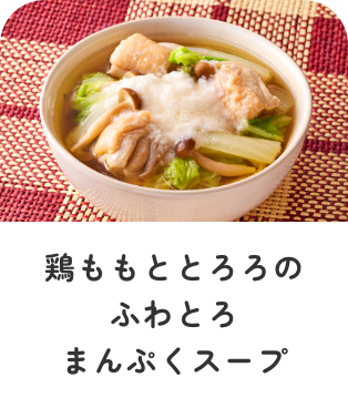 鶏ももととろろのふわとろまんぷくスープ