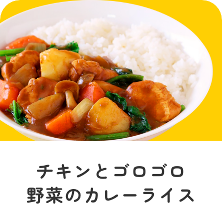 チキンとゴロゴロ野菜のカレーライス